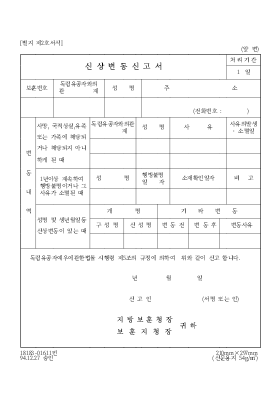 신상변동신고서 신상변동신고서